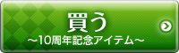買う
