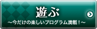 遊ぶ