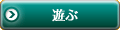 遊ぶ