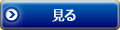 見る
