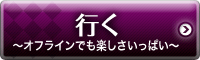 行く