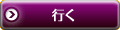 行く