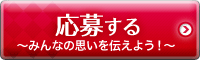 応募する
