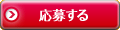 応募する