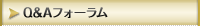 Q&Aフォーラム 