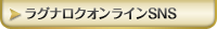 ラグナロクオンラインSNS
