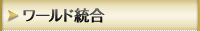 ワールド統合