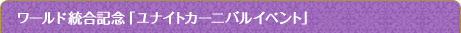 ワールド統合記念「ユナイトカーニバルイベント」