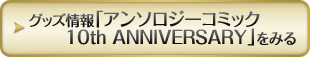 グッズ情報「アンソロジーコミック 10th ANNIVERSARY」をみる