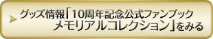 グッズ情報 「10周年記念公式ファンブック　メモリアルコレクション」をみる