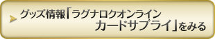 グッズ情報「ラグナロクオンライン カードサプライ」をみる