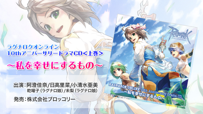 ラグナロクオンライン 10thアニバーサリードラマCD＜上巻＞ ～私を幸せにするもの～