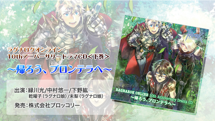 ラグナロクオンライン 10thアニバーサリードラマCD＜上巻＞ ～帰ろう、プロンテラへ～