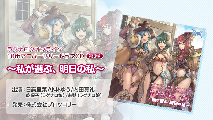 ラグナロクオンライン 10thアニバーサリードラマCD ～私が選ぶ、明日の私～