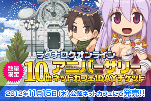 10thアニバーサリー・フェスタ開催記念「ネットカフェ1DAYチケット」