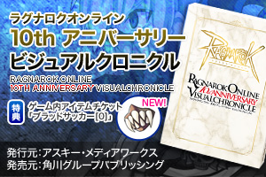ラグナロクオンライン 10th アニバーサリー ビジュアルクロニクル