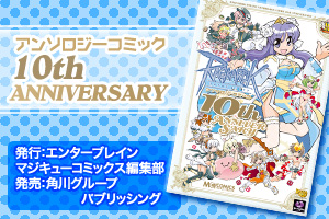 アンソロジーコミック 10th ANNIVERSARY