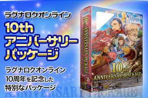 ラグナロクオンライン10thアニバーサリーパッケージ