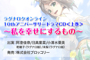 10thアニバーサリードラマCD 上巻 ～私を幸せにするもの～