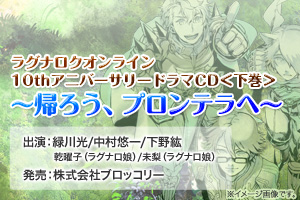 10thアニバーサリードラマCD 下巻～帰ろう、プロンテラへ～