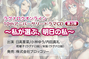 10thアニバーサリードラマCD 上巻 ～私を幸せにするもの～