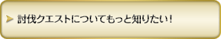 討伐クエストのページへ