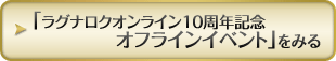 「ラグナロクオンライン10周年記念 オフラインイベント」をみる