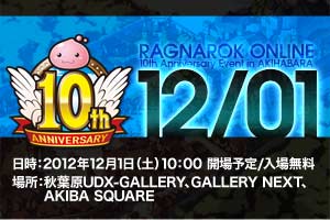 ラグナロクオンライン&ガンホー10周年記念 オフラインイベント開催決定！