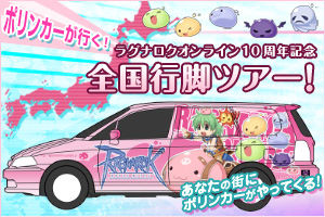 ポリンカーが行く！ラグナロクオンライン10周年記念 全国行脚ツアー！