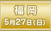 第1回 福岡 5月27日（日）