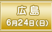 第2回 広島 6月24日（日）
