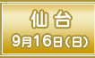 第4回 仙台 9月16日（日）