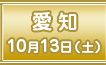第5回 愛知 10月13日（土）