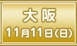 第6回 大阪 11月11日（日）