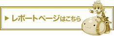 レポートはこちら