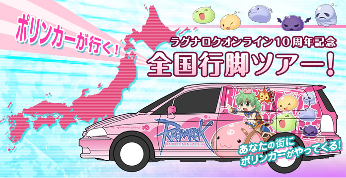 ポリンカーが行く！ラグナロクオンライン10周年記念 全国行脚ツアー！