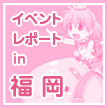 イベントレポート in 福岡
