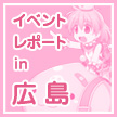 イベントレポート in 広島