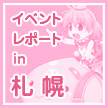 イベントレポート in 札幌