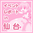 イベントレポート in 仙台