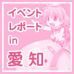 イベントレポート in 愛知