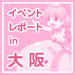 イベントレポート in 大阪