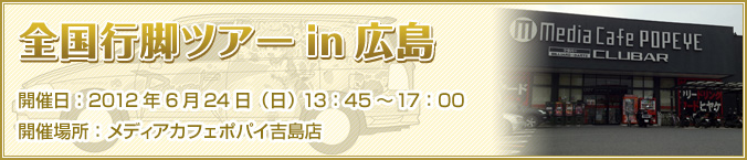 2012年6月24日（日） 13:45～17:00 メディアカフェポパイ吉島店