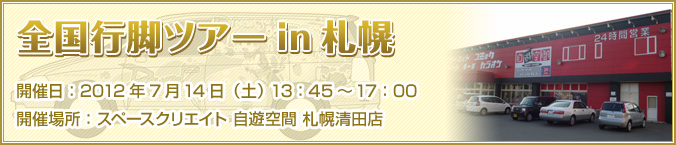 2012年7月14日（土） 13：45～17:00 スペースクリエイト自遊空間 札幌清田店