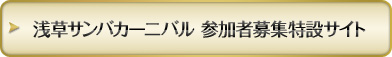 浅草サンバカーニバル 参加者募集特設サイト