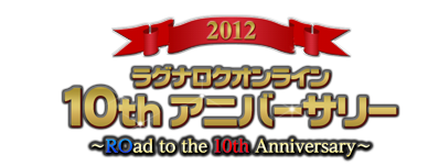 2012ラグナロクオンライン10th アニバーサリー