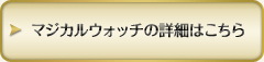 マジカルウォッチの詳細はこちら