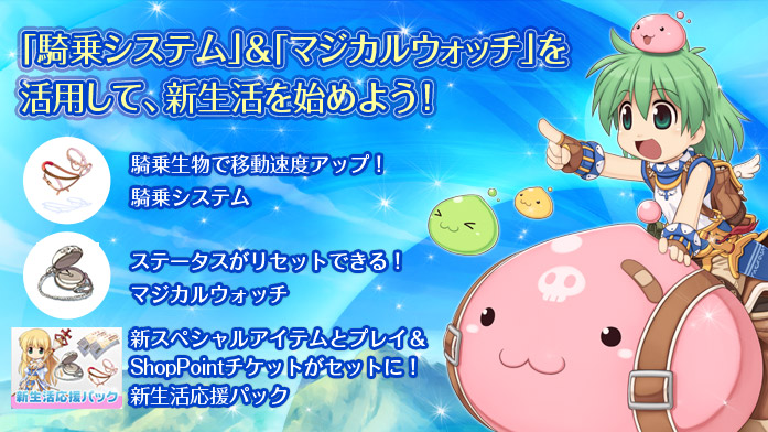 「騎乗システム」＆「マジカルウォッチ」を活用して、新生活を始めよう！
