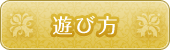 遊び方