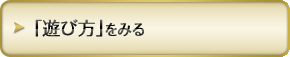 遊び方